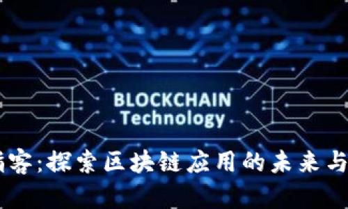 手指客：探索区块链应用的未来与创新