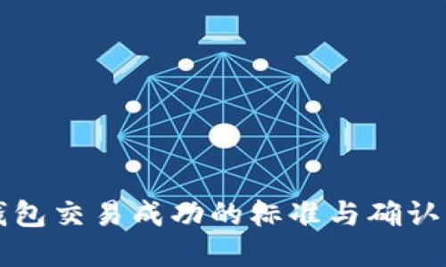 以太坊钱包交易成功的标准与确认流程详解