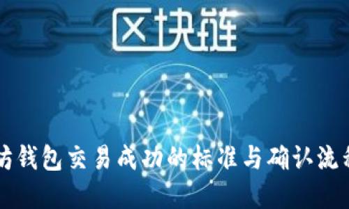以太坊钱包交易成功的标准与确认流程详解