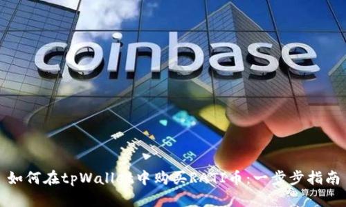 如何在tpWallet中购买RATI币：一步步指南