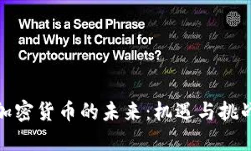 加密货币的未来：机遇与挑战