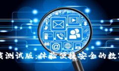 tpWallet下载测试版：体验便