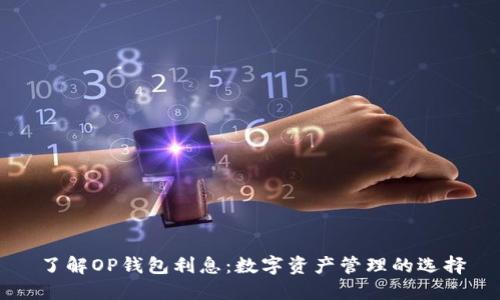 了解OP钱包利息：数字资产管理的选择