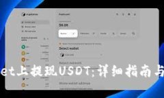 如何在tpWallet上提现USDT：