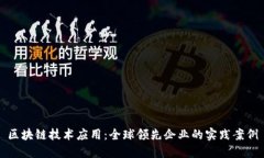 区块链技术应用：全球领