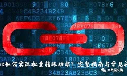 tpWallet如何实现批量转账功能? 完整指南与常见问题解答