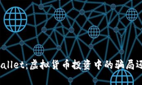 探讨tpWallet：虚拟货币投资中的骗局还是机遇？