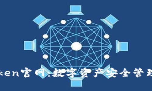 冷钱包imToken官网：数字资产安全管理的优选工具