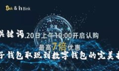 与关键词电子钱包取现到数字钱包的完美指南