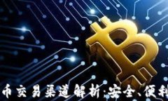 中国加密货币交易渠道解析：安全、便利与法规