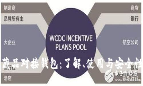 数字藏品对接钱包：了解、使用与安全性指南