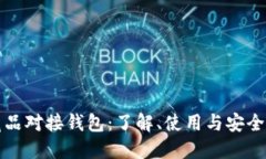 数字藏品对接钱包：了解、使用与安全性指南
