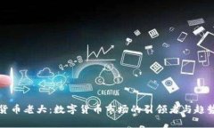 加密货币老大：数字货币市场的引领者与趋势解