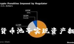 如何通过加密货币池子实现资产翻倍的有效策略