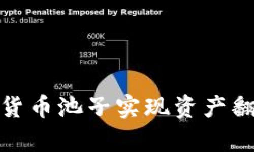 如何通过加密货币池子实现资产翻倍的有效策略