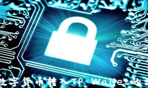 
如何将数字货币转入TP Wallet的详细指南