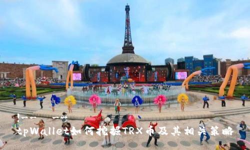 !--  --
tpWallet如何挖掘TRX币及其相关策略