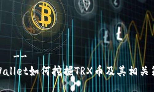 !--  --
tpWallet如何挖掘TRX币及其相关策略