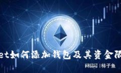 tpWallet如何添加钱包及其资金限制详解