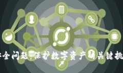 区块链钱包安全问题：保护数字资产的关键挑战