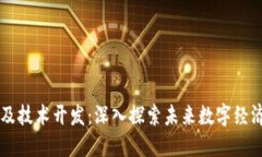 区块链应用及技术开发：深入探索未来数字经济