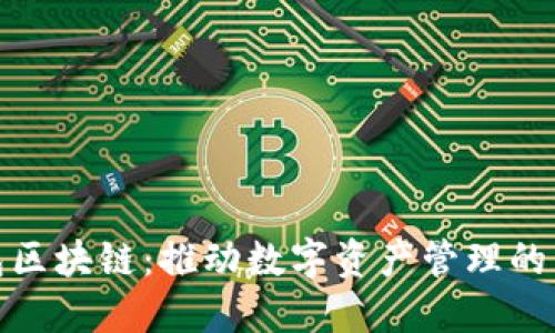 块钱包区块链：推动数字资产管理的新革命