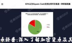 虚拟币科普：深入了解加密货币及其影响