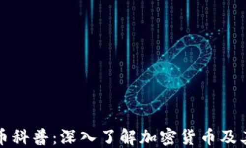 
虚拟币科普：深入了解加密货币及其影响