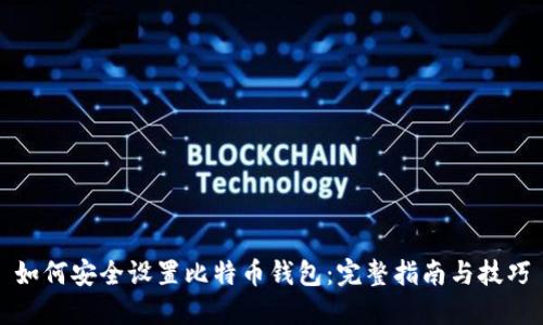 如何安全设置比特币钱包：完整指南与技巧