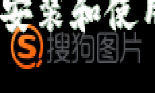 全面指南：如何安装和使用加密货币钱包