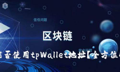 Title: 挖以太坊的时候能否使用tpWallet地址？全方位解析挖矿与钱包的兼容性