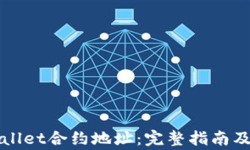 
如何查看tpWallet合约地址：完整指南及常见问题解答