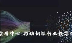 钢铁区块链应用中心：推动钢铁行业数字化转型