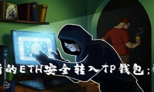 内容

: 如何将火币交易所的ETH安全转入TP钱包：链的选择及注意事项