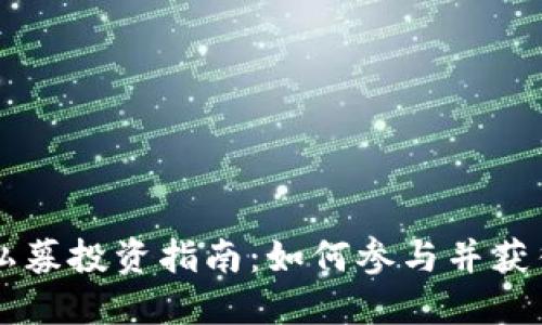 TPWallet私募投资指南：如何参与并获得最大收益