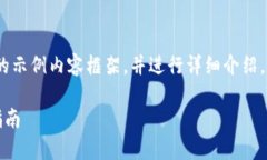 注意：根据字数要求，我将提供一个较短的示例