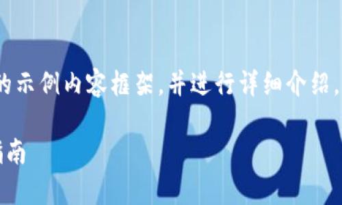 注意：根据字数要求，我将提供一个较短的示例内容框架，并进行详细介绍。完整的文字会在一个详细的文章中应用。

比特派钱包：买币的安全性分析与实用指南