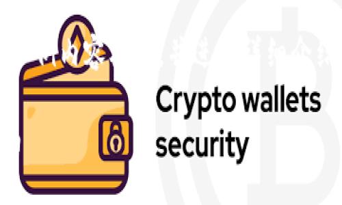 注意：根据字数要求，我将提供一个较短的示例内容框架，并进行详细介绍。完整的文字会在一个详细的文章中应用。

比特派钱包：买币的安全性分析与实用指南