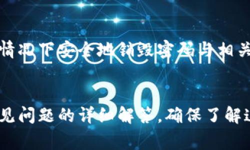 如何安全销毁tpWallet账户密码？详尽指南与常见问题解答

keywordstpWallet, 账户密码, 密码销毁, 数字钱包, 数据安全/keywords

引言
在当今数字化时代，安全问题越来越受到人们的重视，尤其是与数字钱包相关的安全问题。tpWallet作为一种流行的数字钱包，用户们在使用时往往面临怎样安全地销毁账户密码的困惑。本文将为您提供关于如何安全销毁tpWallet账户密码的详尽指南，并解答一些常见问题，让您更加了解钱包的安全管理。

什么是tpWallet？
tpWallet是一种数字货币钱包，它允许用户存储、管理和交换数字货币。用户可以通过tpWallet轻松进行加密货币的转账和收款。与传统银行账户相比，tpWallet提供了更高的安全性和匿名性。尽管如此，用户在使用数字钱包时，密码的管理和销毁显得尤为重要。

为什么需要销毁tpWallet账户密码？
销毁tpWallet账户密码的需求通常源于以下几个方面：
ul
  li账户被盗：若怀疑自己的账户可能被黑客入侵，及时销毁密码可以保护资产安全。/li
  li账户不再使用：若决定不再使用某个数字钱包，销毁密码是确保信息安全的一种方式。/li
  li密码泄露：如果发现密码泄露，立即销毁以防止他人非法访问账户。/li
/ul
无论出于何种原因，了解安全销毁密码的方法都至关重要。

如何安全销毁tpWallet账户密码？
下面我们将介绍几种安全销毁tpWallet账户密码的方法：

h4方法一：使用密码管理器/h4
找到一个可靠的密码管理器，例如LastPass或1Password，您可以在其中记录您的密码。在决定不再使用tpWallet时，可以选择删除记录的密码，且密码管理器会确保密码无法恢复。

h4方法二：手动销毁/h4
手动销毁密码是通过删除设备上的所有密码记录和缓存来实现。您需要清除浏览器的密码保存记录，确保没有其他应用程序保存该密码。此外，还要删除任何写下密码的纸张和备份。

h4方法三：更改密码并停止使用账户/h4
如果您打算不再使用账户，可以先更改密码至一个无关的复杂字符串，然后选择不再使用该账户。这样即使账户被遗忘，仍然不会有人能够访问进来。

密码销毁注意事项
在销毁密码的过程中，有几项重要的注意事项：
ul
  li确保所有设备中都删除了记录。/li
  li确认您不再对tpWallet账户有任何依赖。/li
  li保持其他账户的密码安全。/li
/ul

常见问题解答

h4问题1：如果我销毁了tpWallet密码，我还能恢复账户吗？/h4
销毁tpWallet账户密码后，账户是否能够恢复取决于您是否有备份的恢复短语或助记词。大多数数字钱包在注册时都会提供这些信息。请务必在销毁密码之前记录这类信息。如果没有备份密码或恢复信息，那么很可能无法再访问该账户。

h4问题2：我是否可以通过客户支持恢复账户？/h4
一般情况下，tpWallet和其他数字钱包提供的客户支持服务不会帮助用户恢复密码，因为这些服务是为了保护用户隐私和安全。如果您忘记了账户的密码，建议使用您在注册时提供的恢复短语。保持恢复短语的安全非常重要。

h4问题3：如何确保我的账户密码不被泄露？/h4
为了确保您的账户密码不被泄露，您可以采取以下措施：使用复杂且唯一的密码，避免使用生日和简单的字母组合；定期更改密码；使用双重身份验证来增加额外的安全层；避免在不安全的网络中输入密码；不与他人共享账户信息。

h4问题4：是否应该使用相同的密码用于不同的账户？/h4
绝对不应该！使用相同的密码会增加账户被攻击的风险。如果一个账户的密码被泄露，攻击者会尝试使用相同的密码访问您所有的其他账户。因此，建议为每个账户设置不同的密码，并使用密码管理器来帮助管理这些密码。

h4问题5：出现密码安全问题时，如何及时处理？/h4
在发现密码安全问题时，首先要立即更改密码，并对相关账户进行审查。检查账户的交易记录和访问日志，以确保没有未授权的活动。此外，建议启用双重身份验证，增加安全性，并临时冻结该账户以防止进一步的损失。如果必要，可联系客户支持部门以获取更多帮助。

h4问题6：长期不使用的tpWallet账户，有什么风险？/h4
长期不使用的tpWallet账户可能面临一定的安全风险，例如黑客攻击、密码泄露和账户被盗。建议定期检查账户状态，并在确定不再使用的情况下安全地销毁密码与相关信息，避免潜在的风险影响。”

总结
在数字时代，保护账户安全至关重要。销毁tpWallet账户密码是确保安全的一部分。本文提供了多种销毁账户密码的有效方法，以及关于常见问题的详细解答。确保了解这些安全措施，从而安全地管理您的资产和账户信息。