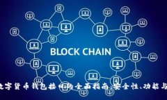 2023年数字货币钱包接口的全面指南：安全性、功