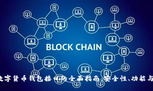 2023年数字货币钱包接口的全面指南：安全性、功能与最佳实践