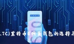 全面解析LTC（莱特币）网页钱包的选择与使用指