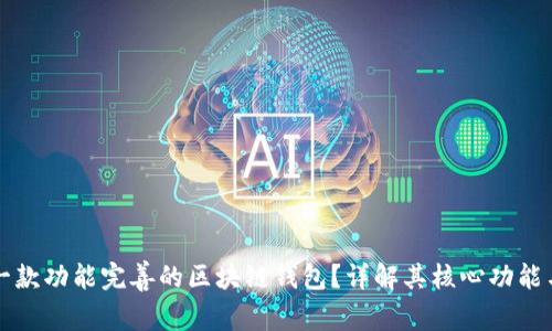 如何搭建一款功能完善的区块链钱包？详解其核心功能与实现方法