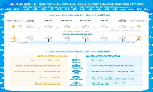 biao ti区块链钱包去中心化：如何选择和使用安全有效的钱包/biao ti

区块链, 钱包, 去中心化, 安全, 投资/guanjianci

一、什么是区块链钱包去中心化？

区块链钱包是一种允许用户存储和管理加密货币的数字工具。在区块链技术的发展过程中，钱包可以分为中心化和去中心化两种类型。去中心化钱包（Decentralized Wallet）是基于区块链技术的概念，旨在将用户的资产控制权从中心化机构转移到用户自己手中。

在去中心化钱包中，用户需要掌握自己的私钥，而不是将其委托给第三方。相较于中心化钱包，去中心化钱包具有更高的安全性和隐私性，因为没有中央机构存储了用户的资金和个人信息。

二、去中心化钱包的优势

去中心化钱包相较于其中心化钱包有着诸多优势，以下是几个重要的方面：

strong1. 完全控制资产/strong
用户在去中心化钱包中完全掌控自己的资产，无需信任任何第三方。私钥的安全性直接影响到用户资产的安全，用户需要妥善保管私钥，否则可能面临资产损失的风险。

strong2. 更高的隐私性/strong
去中心化钱包的用户不需要提供个人信息，例如身份验证和联系信息。这对于那些重视隐私的用户来说尤为重要，他们希望在进行加密货币转账时不被监控和记录。

strong3. 抗审查性/strong
去中心化钱包不依赖于中央机构，因此更难以受到审查和封锁。用户可以自由地进行加密货币交易，而不必担心被政府或者其他金融机构限制。

strong4. 开源和透明/strong
大多数去中心化钱包都是开源的，任何人都可以查看其代码，确保其安全性和有效性。透明度增强了用户的信任感。

三、去中心化钱包的缺点

尽管去中心化钱包具有许多优势，但仍有一些不可忽视的缺点：

strong1. 使用复杂性/strong
相较于中心化钱包，去中心化钱包的使用相对复杂，用户需要更深入地理解区块链和加密货币的概念，包括如何安全地管理和备份私钥。

strong2. 用户责任/strong
去中心化钱包用户对自己的资金完全负责。如果丢失了私钥或者受到了恶意软件的攻击，用户可能会失去所有资金，而无法找回。

strong3. 恢复困难/strong
在去中心化钱包中，如果用户忘记了私钥，几乎是不可能恢复账户的，这与中心化钱包不同，后者通常可以通过一些验证手段找回。

四、如何选择去中心化钱包？

选择合适的去中心化钱包是资产安全的关键，以下是一些选择要素：

strong1. 安全性/strong
安全是选择去中心化钱包时最重要的因素。用户应该选择那些采用强加密技术、提供私钥管理工具且拥有良好安全声誉的钱包。

strong2. 用户友好性/strong
尽管去中心化钱包的使用相对复杂，但仍然需要考虑其易用性。用户界面的友好程度将直接影响用户的使用体验。

strong3. 支持的加密货币种类/strong
检查所选择的钱包是否支持你所拥有的加密货币。有些去中心化钱包只支持特定的加密货币，而其他钱包则更具多样性。

strong4. 社区支持和口碑/strong
通过查看社区评论、论坛和社交媒体上的反馈，用户可以了解有关钱包的更多信息，包括其他用户的使用体验。

五、如何安全使用去中心化钱包？

安全使用去中心化钱包的方法包括：

strong1. 私钥管理/strong
用户必须妥善保管自己的私钥。建议将私钥转储在安全的地方，避免储存在互联网上或者其它不安全的设备上。

strong2. 定期备份/strong
应定期备份钱包数据，确保在设备损坏或丢失的情况下，能够找回钱包中的资产。备份数据应存储在多个地方，并加密以防泄露。

strong3. 安装安全软件/strong
安装良好的防病毒和恶意软件检测软件，以保护设备免受攻击。此外，保持软件和操作系统的更新，确保有最新的安全补丁。

strong4. 通过多重认证增强安全性/strong
一些去中心化钱包提供多重认证功能，建议开启该功能，以提高账户的安全性。

六、去中心化钱包的常见问题

问题1：去中心化钱包如何与中心化钱包相比？
在讨论去中心化和中心化钱包的比较时，我们必须考虑几个关键因素。首先，中心化钱包由第三方运营，用户的资金和私钥通常由该第三方管理。这种模式虽然便于用户使用，但同时也带来了风险，因为第三方有可能遭受黑客攻击或运营不当。相比之下，去中心化钱包则允许用户完全控制自己的私钥和资金，无需依赖于任何中央机构。

其次，隐私性方面存在显著差异。中心化钱包通常需要用户提供个人信息以完成验证过程，这可能导致用户数据的泄露。而去中心化钱包则不需要任何个人信息，保护了用户的隐私。这一特点对于那些注重匿名性和安全性的用户尤为重要。

然而，去中心化钱包也有其不足之处。例如，操作步骤通常较为复杂，对新手用户而言上手可能较为困难，用户需要具备一定的技术知识来保证钱包的安全。此外，一旦用户丢失了私钥，其资产就会永久丢失，恢复几乎不可能。而中心化钱包由于可以通过身份验证找回账户，更为方便。

问题2：如何确保去中心化钱包的安全性？
确保去中心化钱包安全性的第一步是选择一个信誉良好的钱包。用户应查阅社区反馈和专业评测，确保钱包在安全性方面的评估是积极的。此外，还应检查钱包是否采用了高级加密协议，以保护用户数据和交易信息。

其次，用户必须妥善保管自己的私钥。私钥是用户进入钱包的唯一凭证，丢失后可能导致无法找回资金。可以将私钥保存在安全的地方，例如离线硬件设备或加密存储。定期备份钱包也是一种有效的保护措施，能够有效降低损失风险。

另外，安装安全的软件和设备也是不可忽视的一部分，例如使用防火墙和防病毒软件，以防止恶意软件的入侵。确保操作系统和钱包应用始终处于最新版本，可以改善安全性，防止被攻击。

最后，建议用户启用多重认证，增加额外的安全层。尽管去中心化钱包的设计初衷是消除对中介的依赖，但增强安全性的步骤却是不可或缺的。

问题3：去中心化钱包适合所有人吗？
去中心化钱包虽然具有许多独特的优势，但并不适合每个人。首先，对于新手用户或技术水平较低的人来说，去中心化钱包可能会显得复杂和难以操控。这类用户往往更适合使用中心化钱包，因为其界面友好、操作简单，不需要深入的技术知识。

其次，去中心化钱包要求用户对自己的资产负全责。如果用户丢失了私钥，或是由于操作失误导致资产丢失，就无法寻求任何帮助或恢复选项。这对于那些不太理解加密货币技术的人来说，可能构成巨大的风险。

此外，一些用户可能并不特别在意隐私问题，或者信任中心化钱包平台的安全性。因此，选择去中心化钱包与用户的个人需求和理念息息相关。对安全性和隐私性有较高要求，并具备一定技术基础的用户，更加适合选择去中心化钱包。

问题4：去中心化钱包支持哪些类型的加密货币？
去中心化钱包一般支持多种类型的加密货币，这一点与中心化钱包相似。不过，具体支持的加密货币种类将因钱包提供商而异。一些热门的去中心化钱包可能会支持主流的加密货币，例如比特币（BTC）、以太坊（ETH）、瑞波币（XRP）等。

此外，还有一些专门针对特定区块链的去中心化钱包，仅支持该区块链上的应用和代币。例如，以太坊的去中心化钱包能够支持以太坊平台上的ERC20代币，但可能不支持其他区块链的代币。这使得用户在选择去中心化钱包时，需要了解自己所持有的加密货币，并确认所选钱包是否能够支持。

对于多种加密货币投资的用户，选择支持广泛资产的去中心化钱包将更具优势。务必在选择前查询所支持的加密资产列表，确保能涵盖你的投资组合。这在有效管理资产时将大大提高便利性。

问题5：去中心化钱包如何与去中心化金融（DeFi）相结合？
去中心化钱包与去中心化金融（DeFi）之间的关系密切。DeFi是指在区块链和去中心化的基础上发展起来的金融应用，其核心是消除传统金融体系中银行等中介。去中心化钱包作为支撑DeFi的核心工具之一，允许用户直接与这些金融应用进行互动，无需依赖中介。

通过去中心化钱包，用户可以方便地参与各种DeFi项目，例如借贷、流动性挖矿和去中心化交易所。这些应用通常要求用户连接他们的钱包以实现基本的交易和资产管理功能，因此去中心化钱包的安全性和兼容性显得尤为重要。

去中心化钱包通常支持代币转移、流动性提供以及获取利息等金融功能，为用户提供了简化和高效的金融操作方式。用户可以在钱包中充分利用各种DeFi工具，实现投资组合的多样化和资产的高效管理。

此外，去中心化钱包也在一定程度上为DeFi的参与者增加了自主性和控制权，从而消除了传统金融中平台和服务商的制约。用户可以自主管理自己的资金和投资策略，财务状况。

问题6：去中心化钱包的未来发展趋势是什么？
随着区块链技术的不断发展，去中心化钱包的未来前景充满可能性。首先，用户对隐私、安全性和自主权的需求日益增强，推动了去中心化钱包的进一步发展。可以预见的是，随着用户群体的扩大，去中心化钱包将会更加普及，并逐渐进入主流市场。

其次，功能上的多样化将是未来的发展方向。去中心化钱包不仅仅是单纯的存储工具，未来可能结合更多的金融服务，例如贷款、投资、支付等，形成更复杂的金融生态系统。这将使用户能够通过单一的钱包管理其全部资产，提升操作效率。

同时，技术的创新也将使去中心化钱包更加安全和高效。例如，集成多种加密算法和去中心化身份验证技术，将提高钱包的防御能力，降低黑客攻击和欺诈的风险。此外，用户友好型界面的改善会吸引更多的新用户，进一步推动去中心化钱包的接受度。

最后，去中心化钱包在区块链教育和普及方面的作用不可忽视。随着更多区块链和加密货币的基本知识，安全的使用习惯将进一步推广，这为去中心化钱包的广泛应用打下了坚实的基础。

综上所述，去中心化钱包的未来无疑会朝着更加安全、便捷和多样的方向发展，成为区块链产业中重要的一环。用户在选择和使用去中心化钱包时，应结合自身需求进行深入了解和审慎决策，以确保资金的安全和投资的有效性。