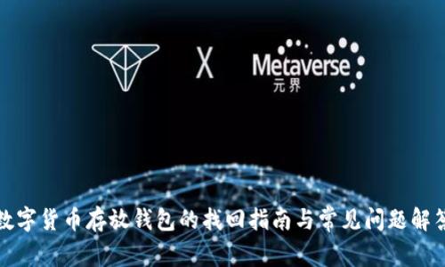 数字货币存放钱包的找回指南与常见问题解答
