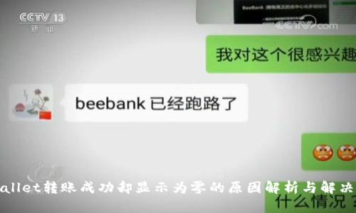 tpWallet转账成功却显示为零的原因解析与解决方案
