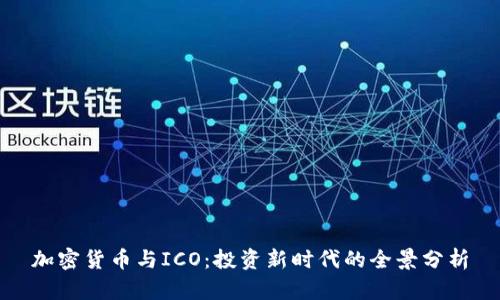 加密货币与ICO：投资新时代的全景分析