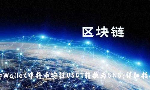如何在tpWallet中将币安链USDT转换为BNB：详细指南与技巧