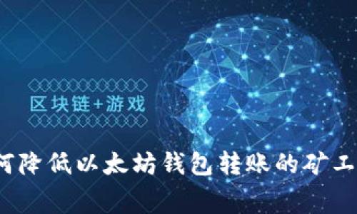 如何降低以太坊钱包转账的矿工费？