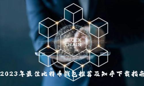 2023年最佳比特币钱包推荐及知乎下载指南